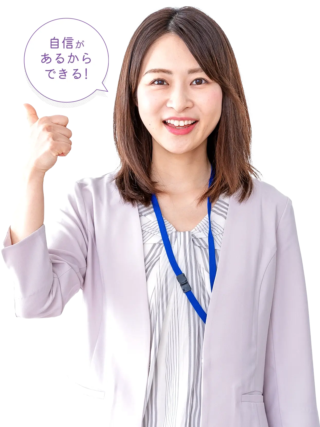 自信があるからできる！